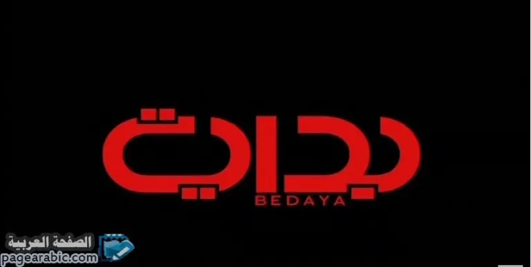 سبب توقف قناة بداية ورابط مشاهدة قناة بدايه على الإنترنت