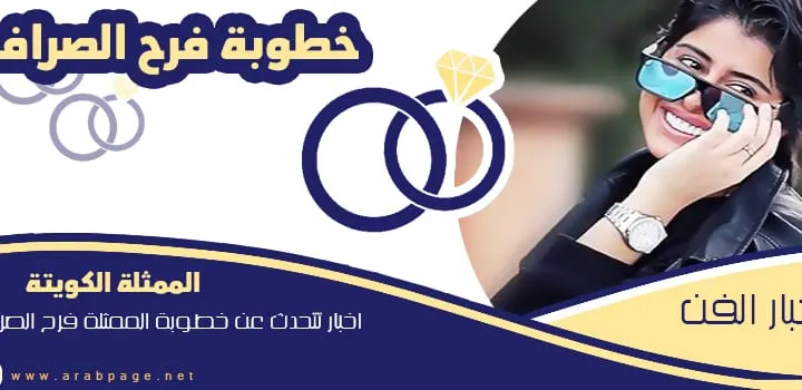 خطوبة فرح الصراف و عز بن فهد سناب انستقرام