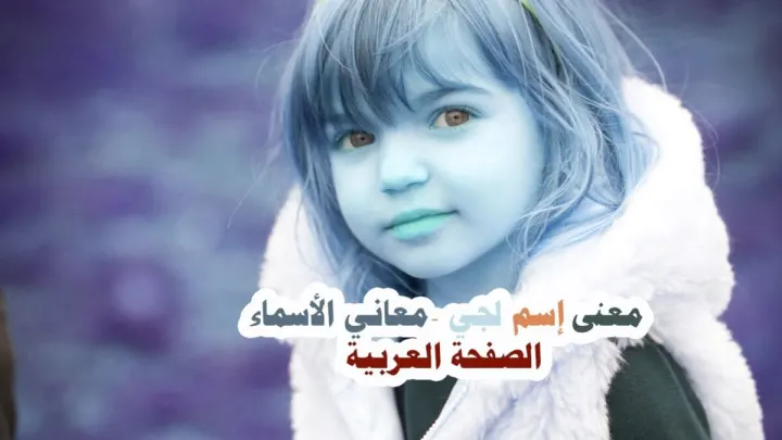 معنى إسم لجي Lujay لُجَي وليس لجين