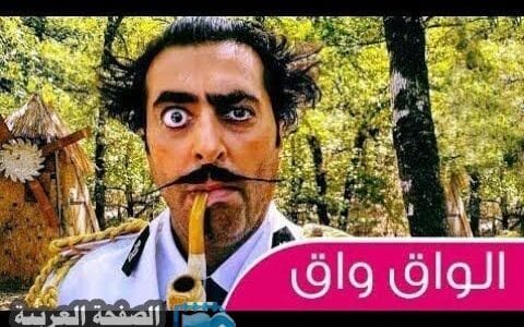 مشاهدة مسلسل الواق واق 8 الحلقة الثامنة حلقة اليوم مسلسلات رمضان 2018 السورية