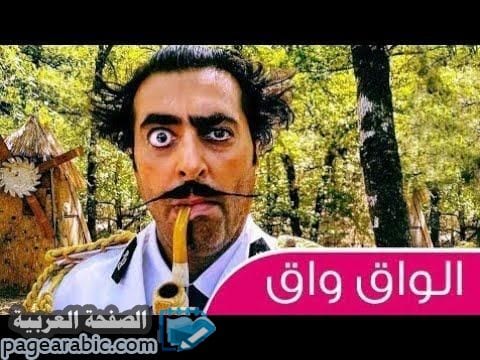 مشاهدة مسلسل الواق واق 8 الحلقة الثامنة حلقة اليوم مسلسلات رمضان 2018 السورية 1