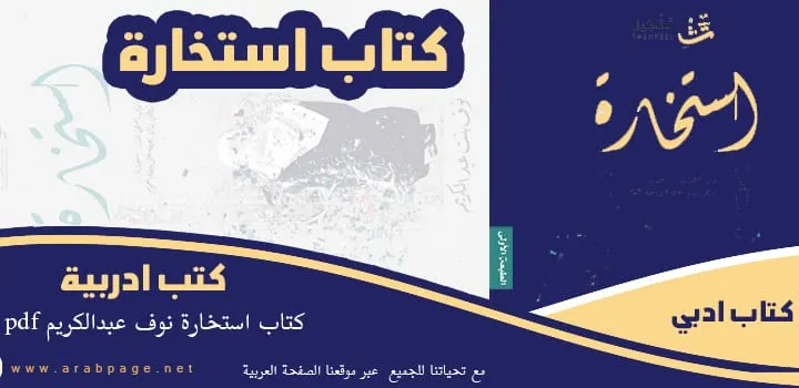 كتاب استخارة نوف عبد الكريم pdf تحميل