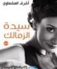 كتاب رواية سيدة الزمالك لـ أشرف العشماوي