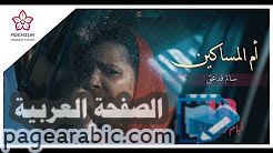 اغنية أم المساكين من فيلم 10 أيام قبل الزفة فيلم يمني افلام عيد الاضحى 2018 4
