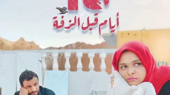 مشاهدة فيلم 10 أيام قبل الزفة كامل مجاناً