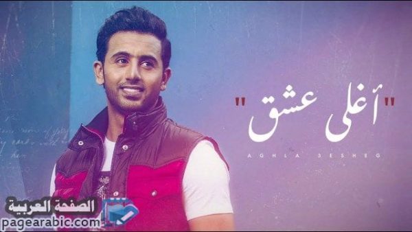 كلمات اغنية اغلى عشق للفنان اليمني فؤاد عبدالواحد