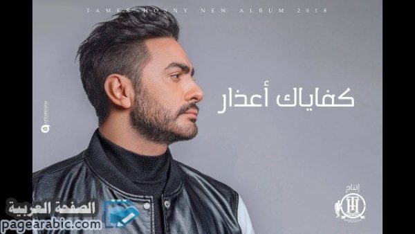 كلمات اغنية كفاياك اعذار تامر حسني من البوم عيش بشوفك