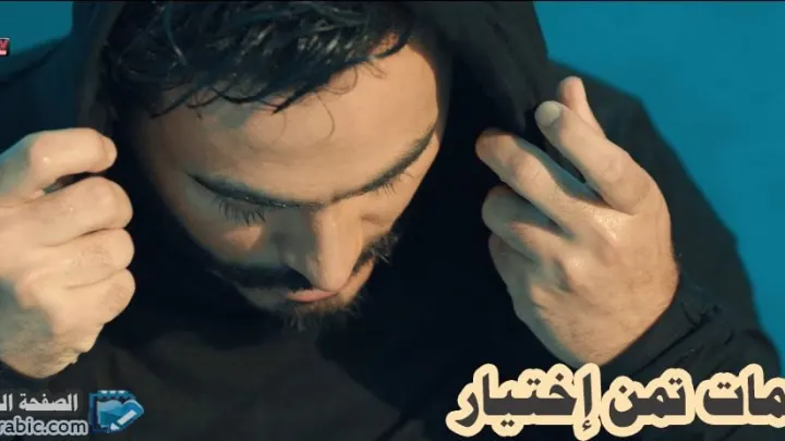 كلمات أغنية تمن اختيار Taman Ekhteyar من البوم تامر حسني عيش بشوفك 2018