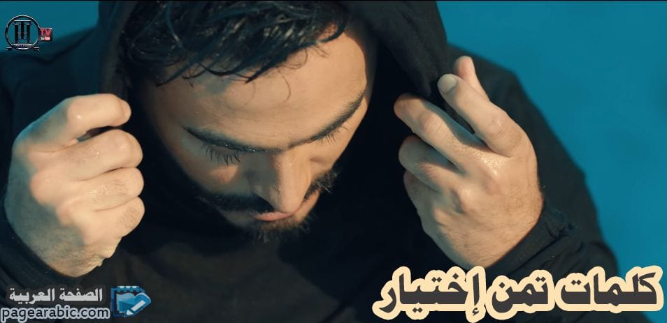 كلمات أغنية تمن اختيار Taman Ekhteyar من البوم تامر حسني عيش بشوفك 2018 5