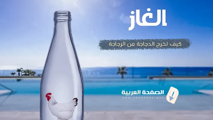 كيف تخرج الدجاجة من الزجاجة حل الغاز 2023