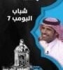 مشاهدة جميع حلقات شباب البومب 8