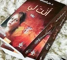 روايه انت لي الجزء الثاني