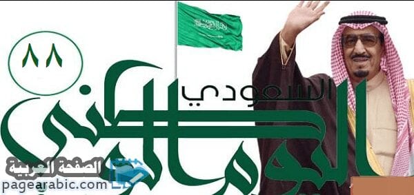 صور اليوم الوطني 89 السعودي في احتفال السعودية 1441 باليوم الوطني 2019 3
