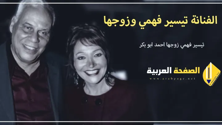 من هو زوج الفنانة تيسير فهمي