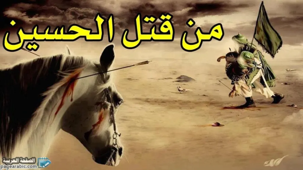 الحسين بن علي في ذكرى مقتله في يوم عاشوراء