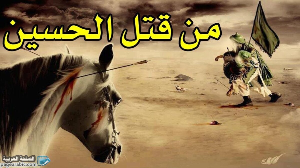 كيف قتل الحسين بن علي