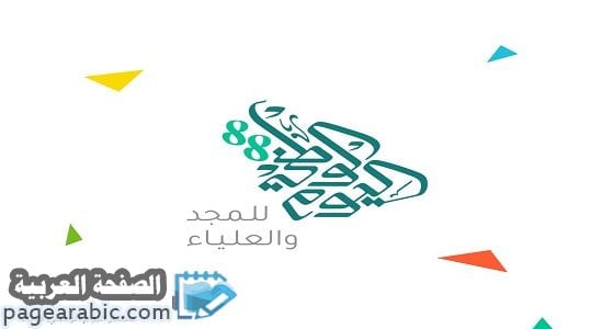 شعار اليوم الوطني 88 يبحث عنه آلاف المستخدمين في المملكة العربية السعودية 1