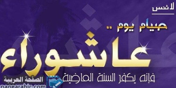 موعد يوم عاشوراء 1445 وكذلك فضل صيام يوم عاشوراء 2024