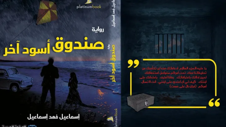 رواية صندوق أسود آخر روايات إسماعيل فهد إسماعيل قبل وفاته