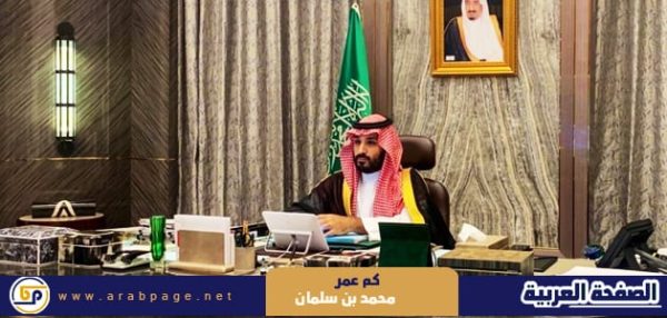 كم عمر محمد بن سلمان ولي العهد السعودي 2024