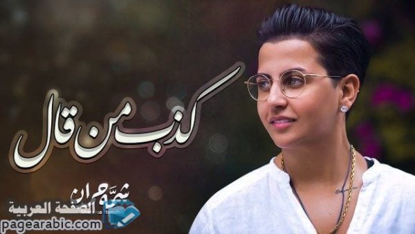 كلمات اغنية كذب من قال – شمة حمدان
