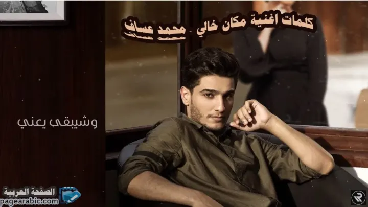 كلمات اغنية مكانك خالي محمد عساف