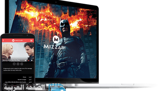 تحميل تطبيق ميزابي mizzabi تطبيق مشاهدة الأفلام مجانا