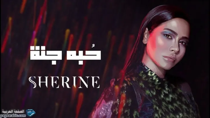 كلمات اغنية حُبه جنه – شيرين عبد الوهاب