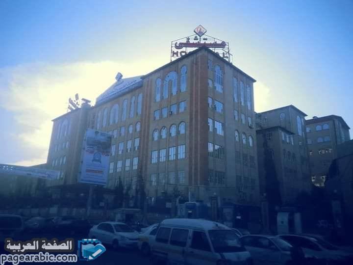 مستشفى جامعة العلوم والتكنولوجيا في اليمن يثير ضجة في مواقع التواصل