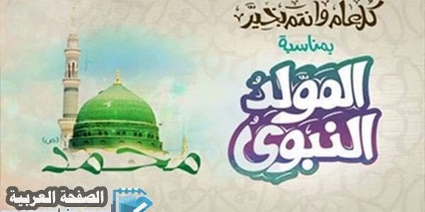 موعد المولد النبوي الشريف 2018 للسنة 1440 في الدول العربية
