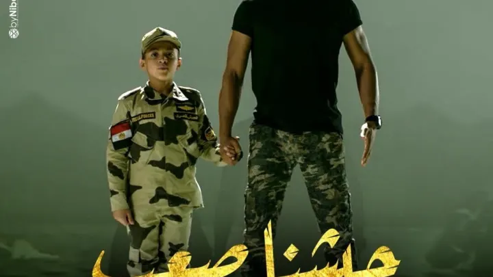 كلمات اغنية جيشنا صعب محمد رمضان