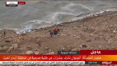 عشرات الوفيات من الطلاب بسبب سيول الاردن في البحر الميت 1