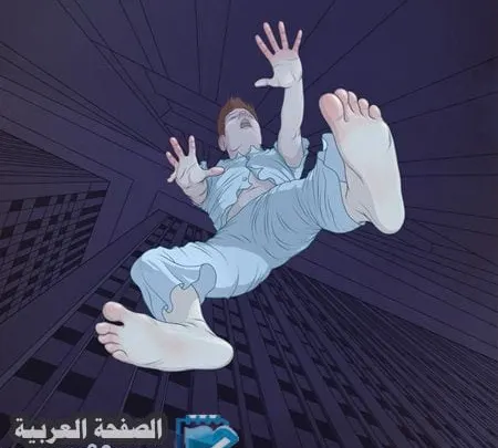 تفسير حلم السقوط في المنام للعزباء والمتزوجة
