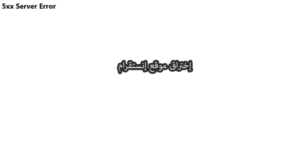 هل هو اختراق موقع انستقرام instagram وتوقفه عن العمل