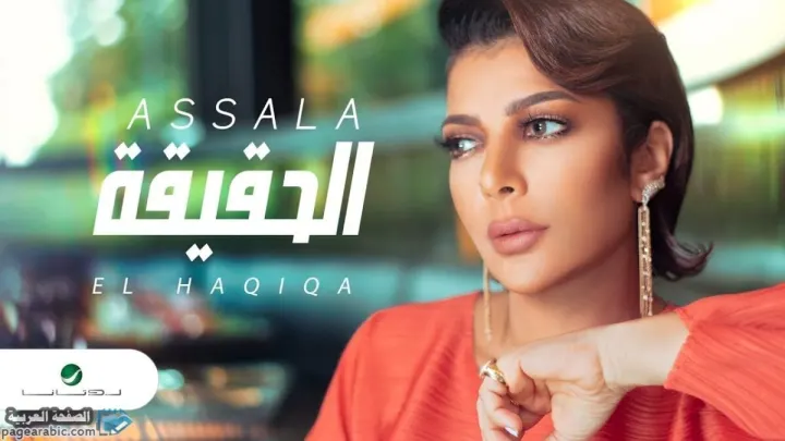 كلمات اغنية الحقيقة – اصالة نصري