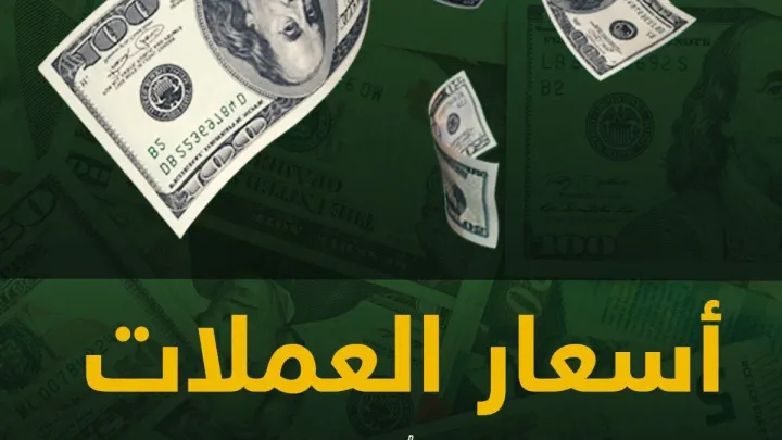 اسعار العملات في فلسطين من سعر الدولار واليورو