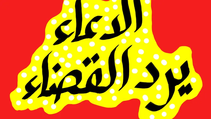 صحة دعاء ” رب لا أسألك رد القضاء ولكن أسألك اللطف فيه”