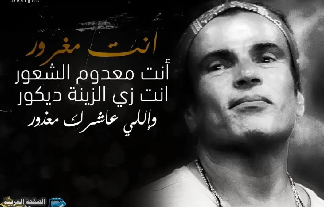 كلمات اغنية انت مغرور عمرو دياب من إلبوم كل حياتي