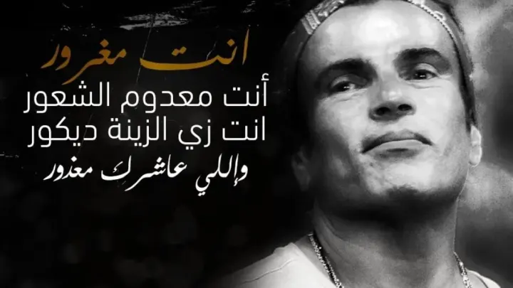 كلمات اغنية انت مغرور عمرو دياب من إلبوم كل حياتي