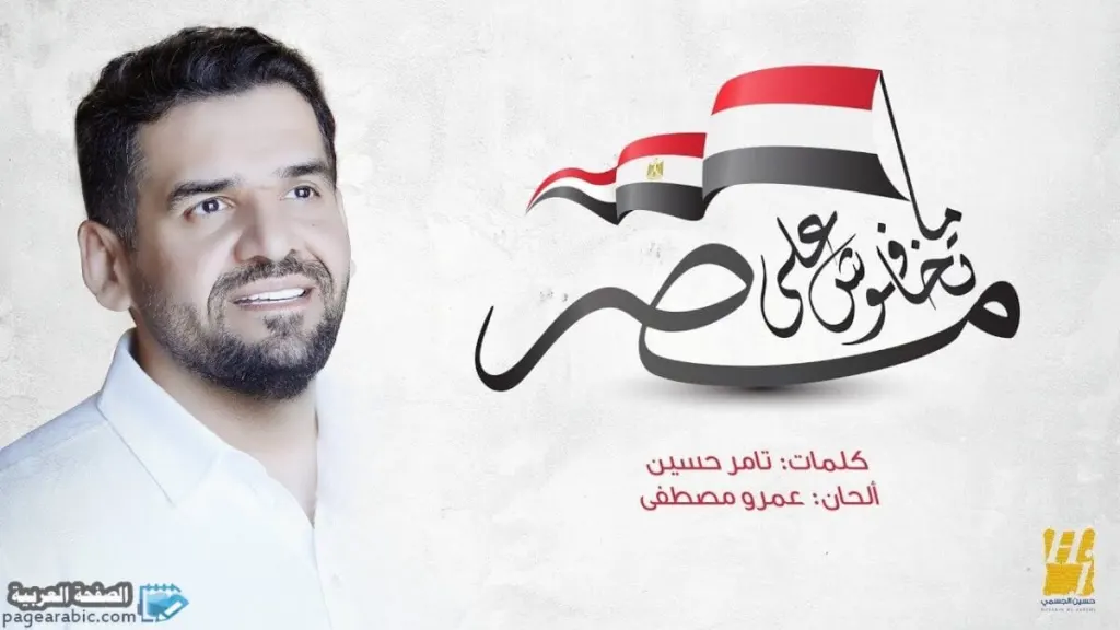 كلمات اغنية ما تخافوش على مصر – حسين الجسمي كلمات