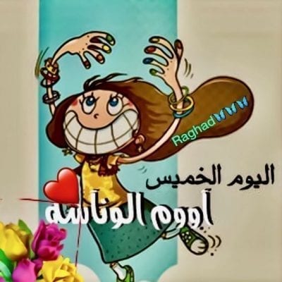 صور عن الخميس للبنات