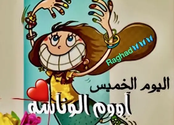 صور عن الخميس للبنات