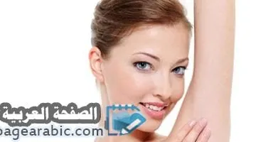 فوائد شعر الإبط للرجال والنساء