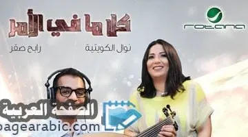 كلمات اغنية كل مافي الامر رابح صقر