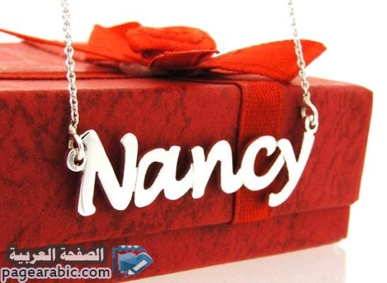معنى اسم نانسي عربياً Meaning Of Nancy'S 3