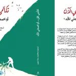 تحميل كتاب تكلمي الان او اصمتي للابد pdf علا ديوب
