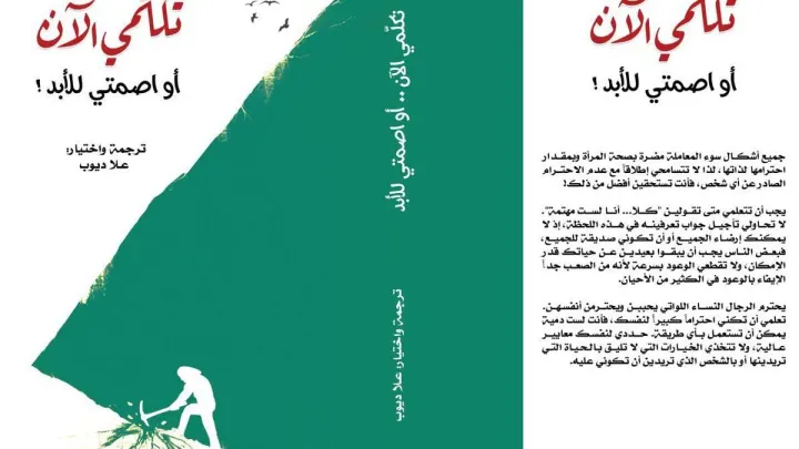 تحميل كتاب تكلمي الان او اصمتي للابد pdf علا ديوب