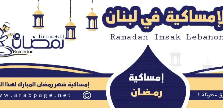 إمساكية رمضان 2023 في لبنان امساكية شهر رمضان الكريم 1444هـ موعد معرفة