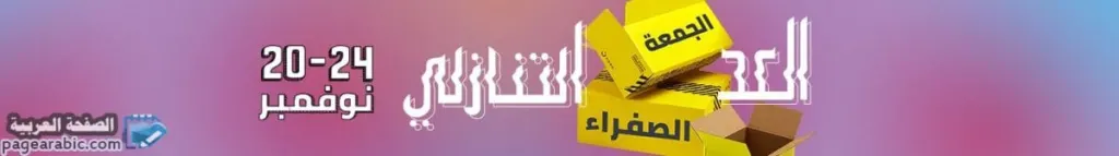 موقع نور للتسوق عروض : تخفيضات الجمعة الصفراء