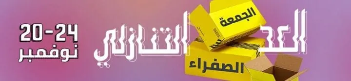 موقع نور للتسوق عروض : تخفيضات الجمعة الصفراء